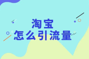 真没想到，淘宝补单怎么补？要注意哪些？淘宝补单技巧2023，