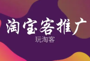 万万没想到，淘宝客推完如何补单？怎么找淘客或补单的？淘宝客推手怎么找，