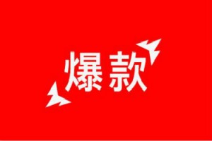 原创,速卖通怎么样打造爆款?有哪些技巧?速卖通产品营销推广方案,