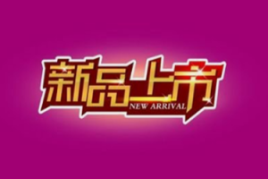 速看，淘宝刚上的新品应该怎么补单？上新品好补吗？淘宝新店怎么补单不被抓，