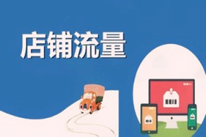 一看就会，淘宝能补流量吗？补了店铺会怎样？淘宝补流量有用吗，