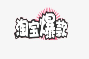 硬核推荐，淘宝补爆款方法有哪些？怎么测款？淘宝补单流程图，