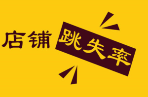 不看后悔，淘宝跳失率是什么？如何降低淘宝跳失率？淘宝商品跳失率是什么意思，