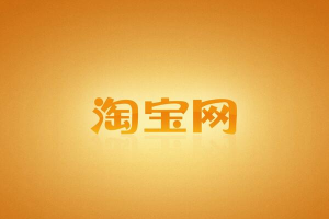 这都可以，淘宝被恶意补流量如何处理？有什么影响？淘宝恶意差评对买家有什么影响，