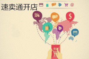 居然可以这样,速卖通可以免费开店吗?速卖通开店怎样能赚到钱?速卖通开店要收费吗,