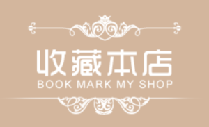 深度揭秘，淘宝补收藏对流量有影响？补收藏的好处分享淘宝收藏已满怎么办理，