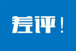 深度揭秘,速卖通差评有哪些影响?商家如何应对?速卖通差评不能改了,你如何减少差评?,