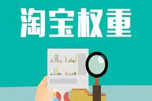 速看，淘宝新品怎么补单权重高？新品这样补单权重快速提升怎么补单才能提高权重，