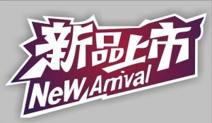 奔走相告，淘宝新品上架7天内如何补单？应该怎么做？淘宝上架的宝贝7天后没破零要下架吗为什么，