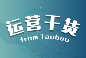 满满干货，淘宝补收藏量有什么危险？要怎么提升？淘宝收藏补货提醒，
