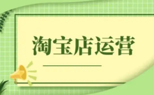 干货满满，淘宝怎么补热词？具体操作方法是什么？淘宝怎么补钱，