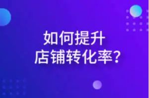 太疯狂了，淘宝转化率低要每天补单吗？如何有效的淘宝补单？淘宝转化率太高有什么风险，