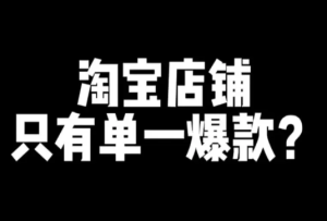 干货分享，淘宝垃圾流量会害死店铺吗？淘宝垃圾流量多怎么办？淘宝浪费流量，