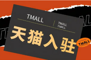 奔走相告，天猫店售后客服补单怎么操作？具体方法介绍天猫补单平台哪个好，