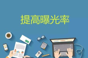 原创,怎么提高速卖通曝光率?提高时卖家易进入的误区速卖通提高曝光量的方法,