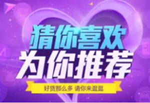 干货分享，淘宝猜你喜欢准确吗？怎么补它？淘宝里猜你喜欢在哪里，