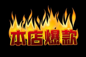 万万没想到，淘宝店铺每月几号最适合补单？什么情况被判补单?淘宝店铺补单计划怎么弄，