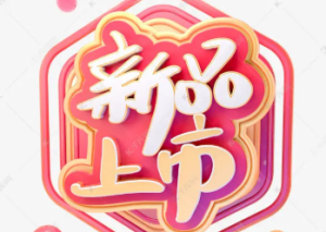 墙裂推荐，淘宝新品补十几天还没流量怎么办？怎么优化？新品第几天淘宝会开始给流量，