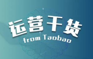 学到了，淘宝做销量的好处是什么？有什么作用？淘宝销量准吗，