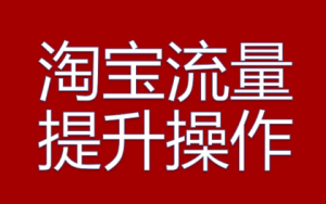不看后悔，淘宝补单没有流量是为什么？怎么挽救？淘宝补单多少钱，