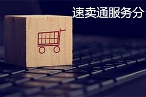 一篇读懂,速卖通服务分不及格会关店吗?服务分不及格应如何调整?速卖通服务等级指标有哪些,