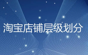 居然可以这样，淘宝补店铺层级有用吗？有什么危害？淘宝店铺层级会掉下来吗，