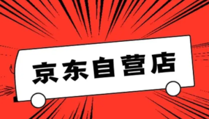 快来看，京东自营补单怎么发货？京东补单流程是什么？京东自营什么时候补货，