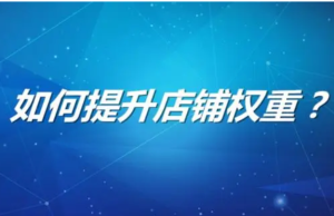 怎么可以错过，淘宝大促前转化低需要补单吗？淘宝转化率控制到多少？淘宝转化率不稳定是什么原因造成的，