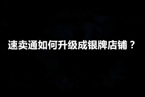 难以置信,速卖通店铺如何升级银牌店铺?有哪些方法?速卖通怎么成为金牌卖家,