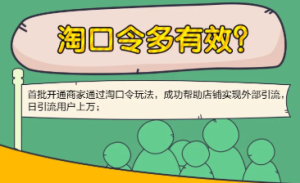 满满干货，淘宝淘口令流量如何补？效果好吗？淘口令使用方法，